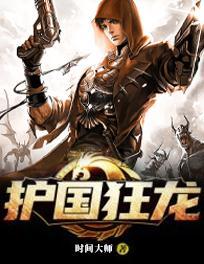 护国狂龙短剧免费完整版观看