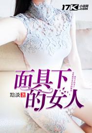 面具后的女人