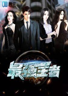 最强王者4星什么水平