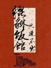 貔貅饭馆只进不出全文阅读