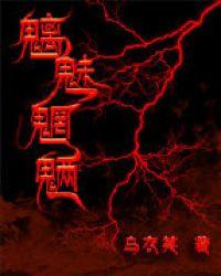 鬼魅魍魉魑魅