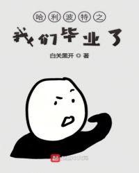 哈利波特哪年毕业