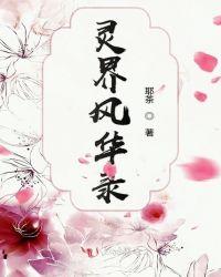 灵界风华录 有声