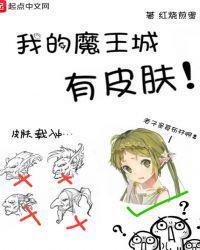 我的魔王城有皮肤免费