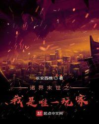 末世之唯我独尊 8