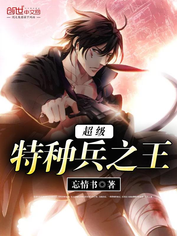 超级特种兵之王最新章节容炎