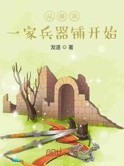 从继承一家兵器铺开始免费txt