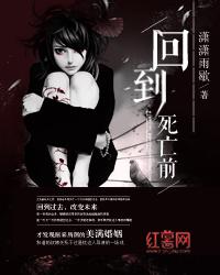 回到死亡前炮灰女配逆袭了免费阅读全文