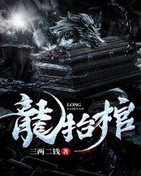 龙抬棺笔趣阁