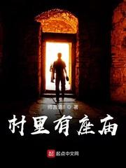 村里有座庙故事