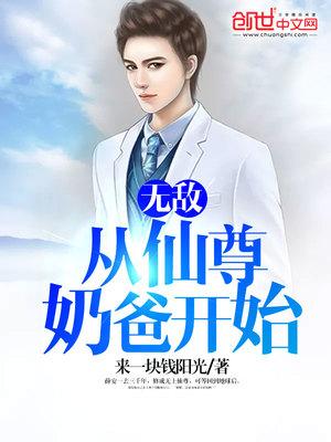仙尊奶爸薛安在线观看全集