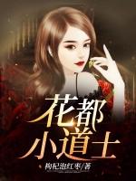花都小道士叶然