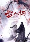 网名故人归是什么意思