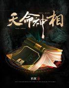 天命神相芊墨身份