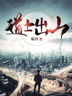 道士出山在线阅读