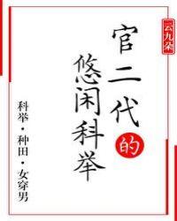 悠闲科举(女穿男) 作者云九朵