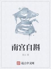 南宫婳是哪部里面的人物