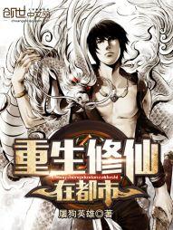 重生修仙在都市动画