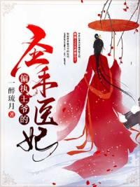 偏执王爷的圣手医妃免费全文