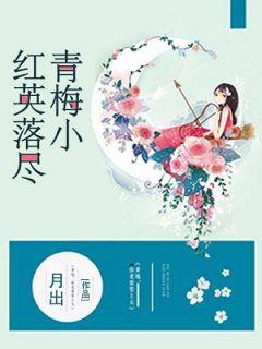 红英落尽青梅小什么季节