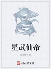 星武神帝txt