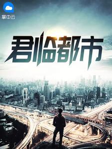 君临都市好玩吗