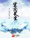 坐忘长生柳清欢