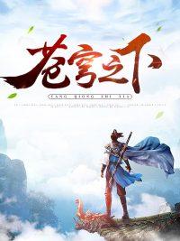 苍穹之下主角天一