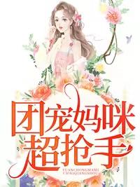团宠妈咪林桑桑