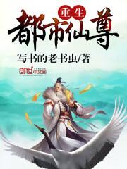 重生都市仙尊漫画酷漫屋