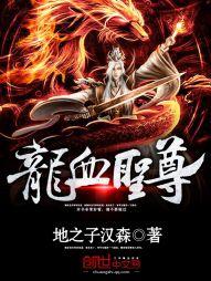 龙血圣尊地之子汉森