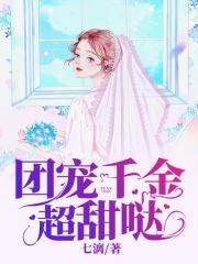 团宠千金超甜哒短剧
