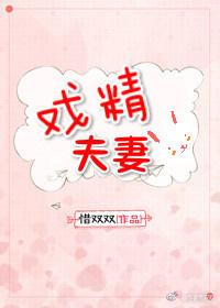 戏精夫妻掉马忙演员表介绍