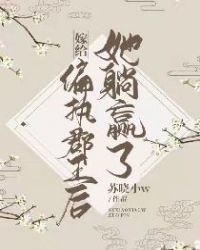 嫁给偏执藩王后