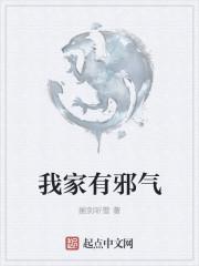 家里有邪气