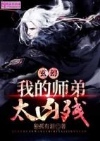玄幻之我的师弟都成了大佬