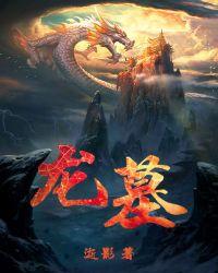龙墓黑夜骑兵