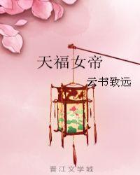 天瑶女帝