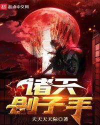 诸天执剑