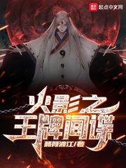 从小李飞刀开始的忍界传说123