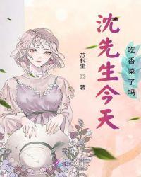 沈先生今天吃香菜了吗262
