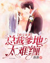 萌宝来袭总裁爹地太难缠免费阅读漫画
