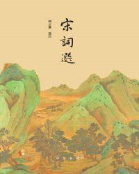 宋词选胡云翼在线阅读