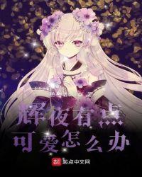 辉夜 可爱 日语