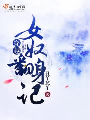 穿越傻女翻身记