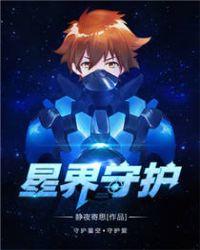 星界守护者护肩同模型