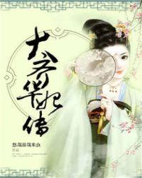齐妃和华妃谁地位高