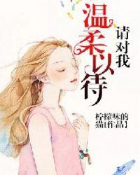 请对我温柔以待的一段话