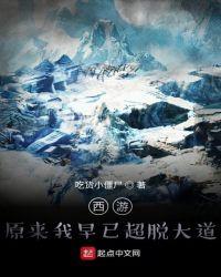 原来我已超脱大道免费