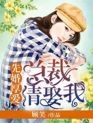 先婚厚爱总裁请放手免费